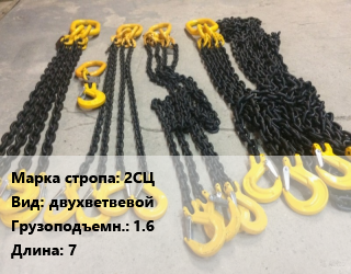 Строп цепной 2СЦ двухветвевой Грузопод.1.6 L=7, м цена от 2448 Тг / м, где купить, условия доставки в Алматы и Алматинской области